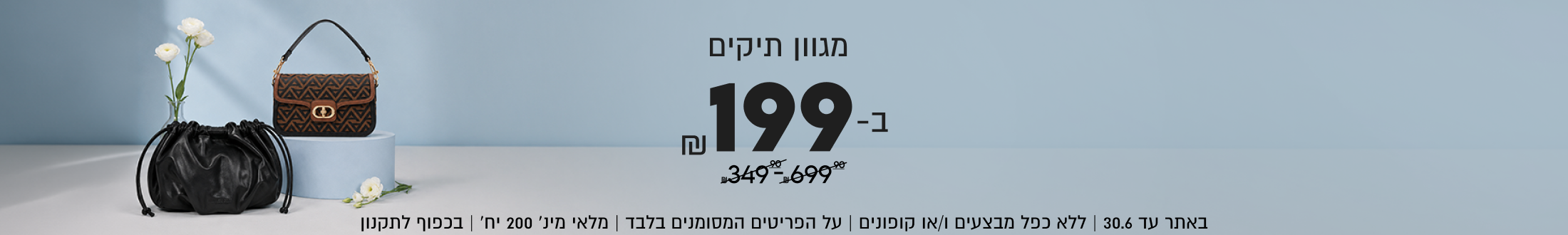 KENNETH COLE
GUESS
מגוון תיקים
ב-199

SHOP NOW

באתר עד 30.6 | ללא כפל מבצעים ו/או קופונים על הפריטים המסומנים בלבד | מלאי מינ׳ 200 יח׳ | בכפוף לתקנון