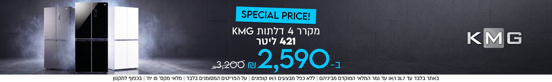 SPECIAL PRICE!
מקרר 4 דלתות KMG
421 ליטר
₪2,590-1
3,200 n
באתר בלבד עד 31.7 ו/או עד גמר המלאי המוקדם מביניהם | ללא כפל מבצעים ו/או קופונים | על הפריטים המסומנים בלבד | מלאי מקס׳ 15 יח׳ | בכפוף לתקנו

KMG