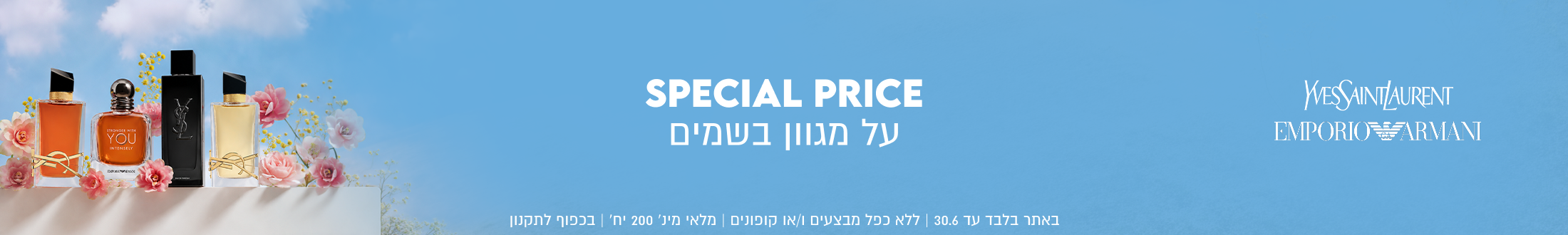 SPECIAL PRICE
על מגוון בשמים

באתר בלבד עד 30.6 | ללא כפל מבצעים ו/או קופונים | מלאי מינ׳ 200 יח׳ | בכפוף לתקנו