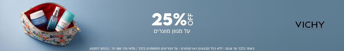 VICHY
25%OFF
על מגוון מוצרים
באתר בלבד עד 25.10 | ללא כפל מבצעים ו/או קופונים | על הפריטים המסומנים בלבד | מלאי מינ׳ 200 יח׳ | בכפוף לתקנון
