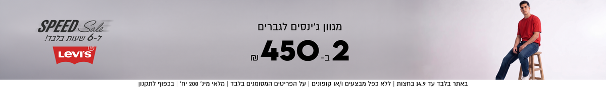 SPEED Sale
ל-6 שעות בלבד!
LevI's

מגוון ג׳ינסים לגברים
 2 ב- 450 
SHOP NOW

באתר בלבד עד 14.9 בחצות | ללא כפל מבצעים ו/או קופונים | על הפריטים המסומנים בלבד | מלאי מינ׳ 200 יח׳ | בכפוף לתקנון