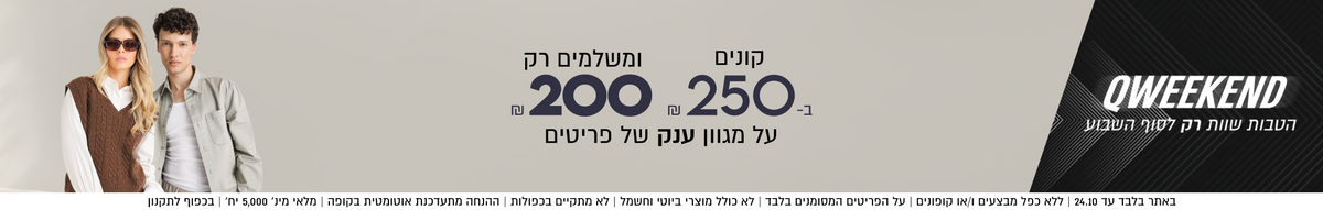 QWEEKEND
קונים ב- ₪250
ומשלמים ₪200
על מגוון ענק של פריטים
באתר בלבד עד 24.10 | ללא כפל מבצעים ו/או קופונים | על הפריטים המסומנים בלבד | לא כולל מוצרי ביוטי
וחשמל | לא מתקיים בכפולות | ההנחה מתעדכנת אוטומטית בקופה | מלאי מינ׳ 5,000 יח׳ | בכפוף לתקנון
