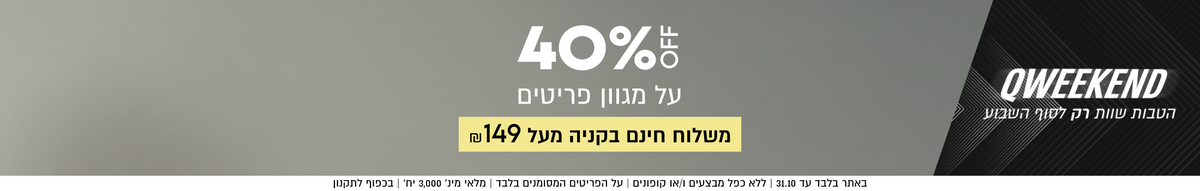 40%OFF
על מגוון פריטים
משלוח חינם בקניה מעל ₪149

באתר בלבד עד 31.10 | ללא כפל מבצעים ו/או קופונים | על הפריטים המסומנים בלבד | מלאי מינ׳ 3,000 יח׳ | בכפוף לתקנון

QWEEKEND
הטבות שוות רק לסוף השבוע