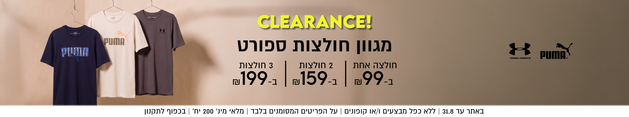2 חולצות
ב-₪159| ב-₪199
3 חולצות

CLEARANCE!
מגוון חולצות ספורט
חולצה אחת
ב-₪99

באתר עד 31.7 | ללא כפל מבצעים ו/או קופונים | על הפריטים המסומנים בלבד | מלאי מינ׳ 200 יח׳ | בכפוף לתקנון