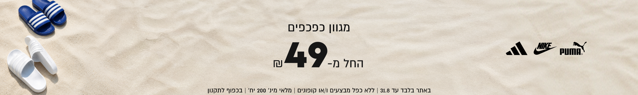 adidas
PUMA
NIKE

מגוון כפכפים


החל מ- 49

SHOP NOW

באתר בלבד עד 31.8 | ללא כפל מבצעים ו/או קופונים | מלאי
מינ׳ 200 יח׳ | בכפוף לתקנון