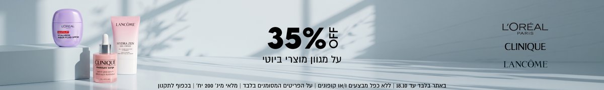 CLINIQUE
L'OREAL PARiS
LANCOME

35%OFF
על מגוון מוצרי ביוטי

באתר בלבד עד 18.10 | ללא כפל מבצעים ו/או קופונים | על הפריטים
המסומנים בלבד | מלאי מינ׳ 200 יח׳ | בכפוף לתקנון