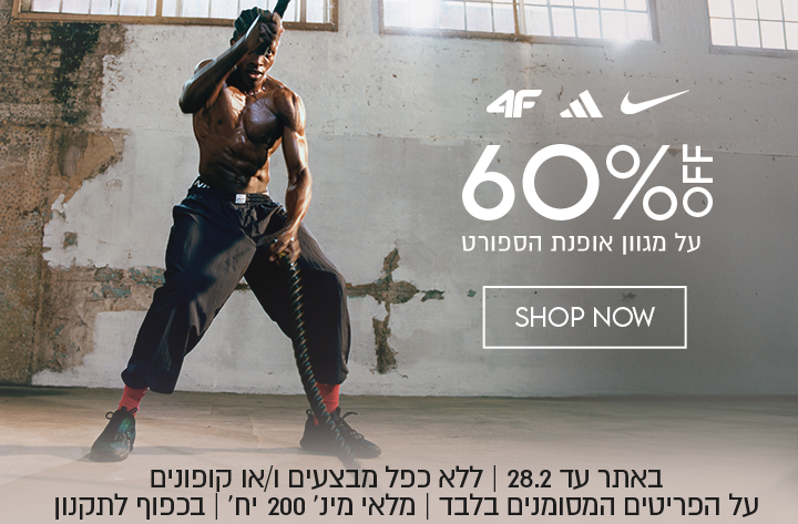 60%
על מגוון אופנת הספורט
SHOP NOW
באתר עד 28.2 | ללא כפל מבצעים ו/או קופונים | על הפריטים
המסומנים בלבד | מלאי מינ׳ 200 יח׳ | בכפוף לתקנון