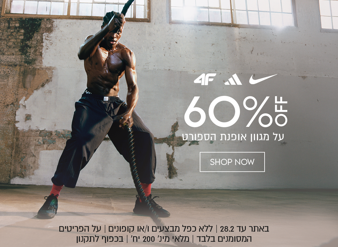 60%
על מגוון אופנת הספורט
SHOP NOW
באתר עד 28.2 | ללא כפל מבצעים ו/או קופונים | על הפריטים
המסומנים בלבד | מלאי מינ׳ 200 יח׳ | בכפוף לתקנון