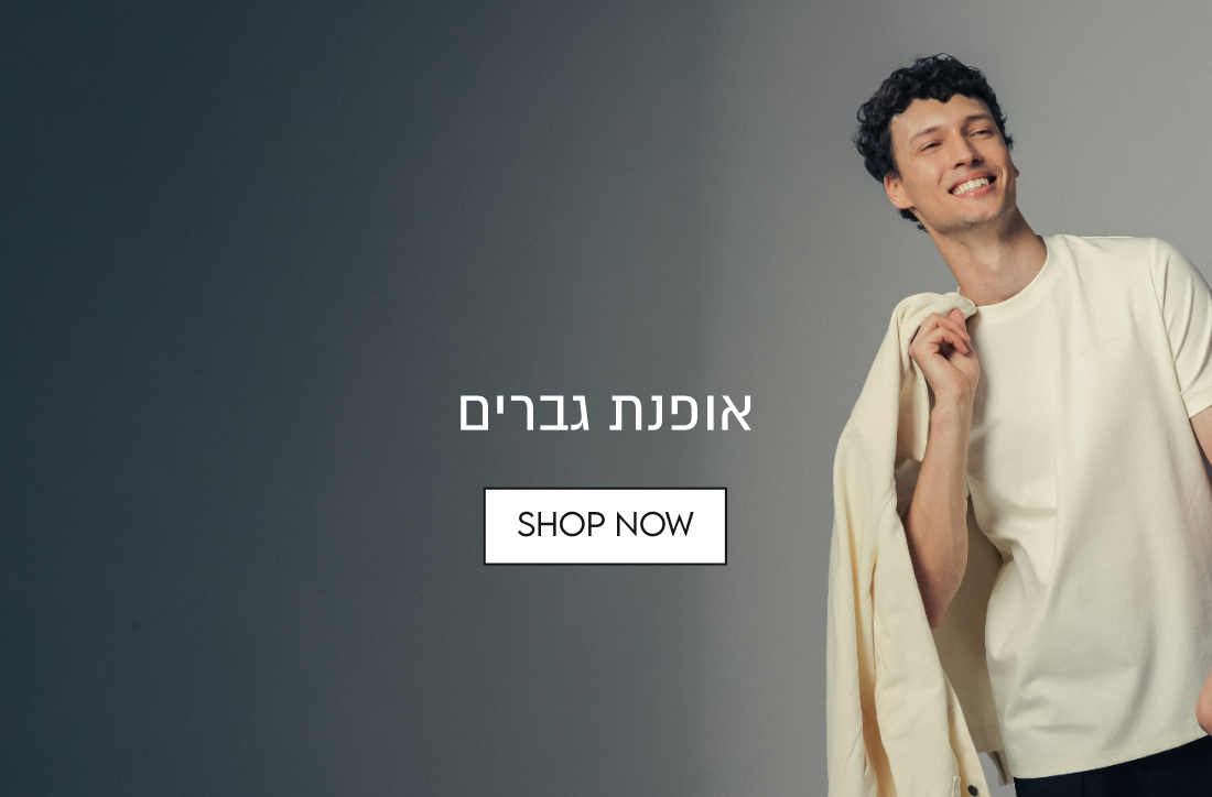אופנת גברים
SHOP NOW