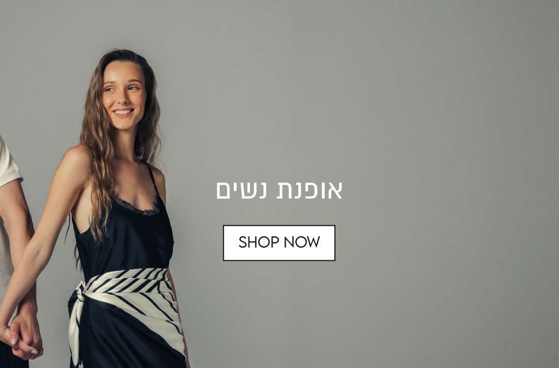 אופנת נשים
SHOP NOW