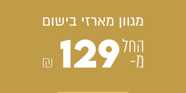 מגוון מארזי בישום החל מ129 ₪