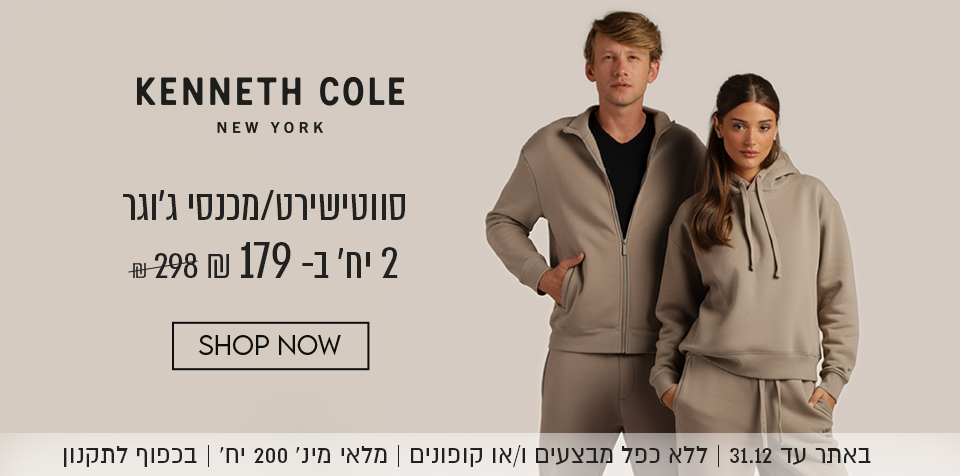 קנת קול סווטישירט/מכנסיים 2 יח' ב-179 ש"ח במקום 298 ש"ח.באתר עד 31.12 ללא כפל מבצעים ו/או קופונים, מלאי מינ' 200 יח', בכפוף לתקנון