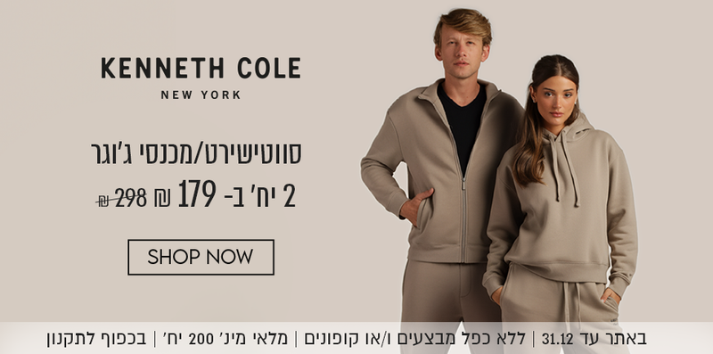קנת קול סווטישירט/מכנסיים 2 יח' ב-179 ש"ח במקום 298 ש"ח.באתר עד 31.12 ללא כפל מבצעים ו/או קופונים, מלאי מינ' 200 יח', בכפוף לתקנון