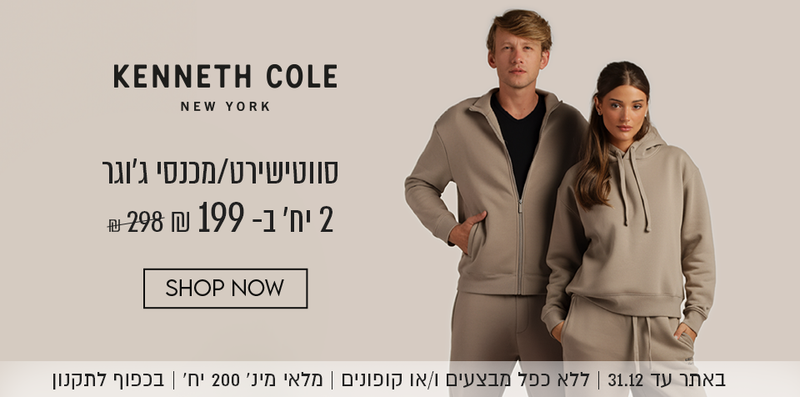 קנת קול סווטישירט/מכנסיים 2 יח' ב-199 ש"ח במקום 298 ש"ח.באתר עד 31.12 ללא כפל מבצעים ו/או קופונים, מלאי מינ' 200 יח', בכפוף לתקנון