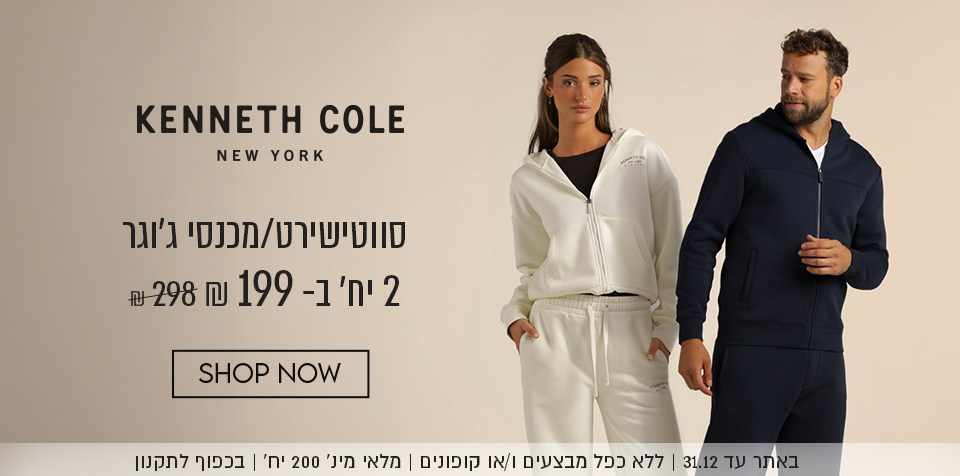 קנת קול סווטישירט/מכנסיים 2 יח' ב-199 ש"ח במקום 298 ש"ח.באתר עד 31.12 ללא כפל מבצעים ו/או קופונים, מלאי מינ' 200 יח', בכפוף לתקנון