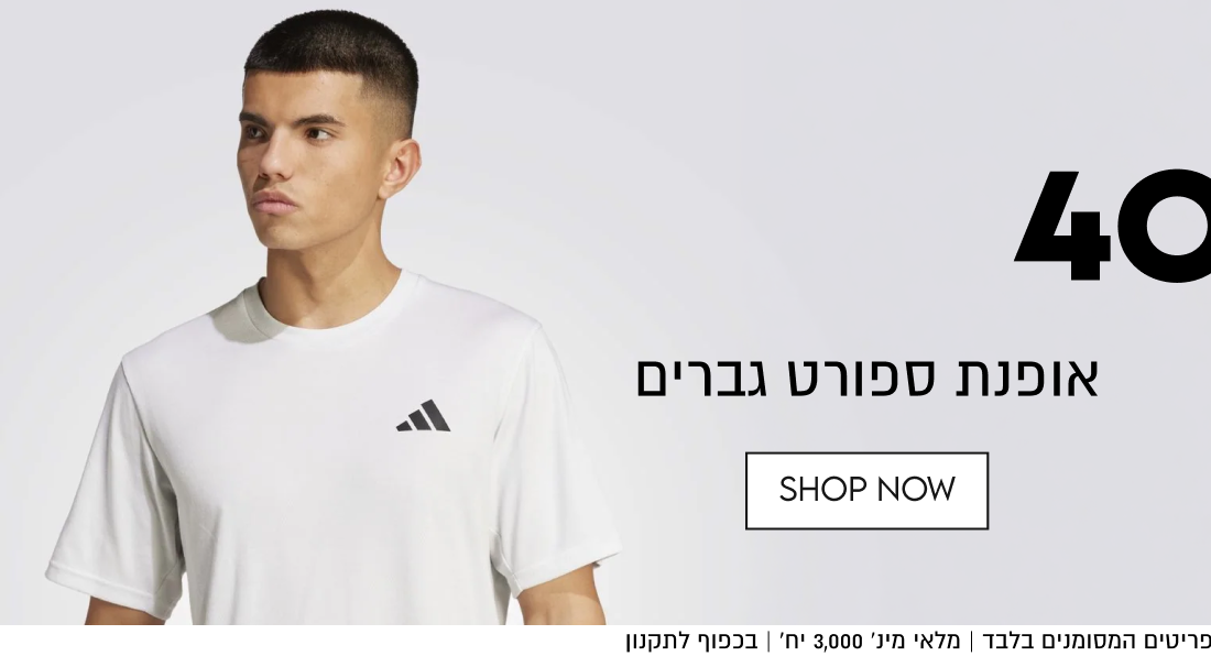 ספורט גברים
40%OFF
על מגוון פריטים
משלוח חינם בקניה מעל ₪149

באתר בלבד עד 31.10 | ללא כפל מבצעים ו/או קופונים | על הפריטים המסומנים בלבד | מלאי מינ׳ 3,000 יח׳ | בכפוף לתקנון

QWEEKEND
הטבות שוות רק לסוף השבוע

