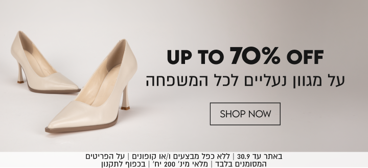 UP TO 70% OFF
על מגוון נעליים לכל המשפחה

SHOP NOW

באתר עד 30.9 | ללא כפל מבצעים ו/או קופונים | על הפריטים
המסומנים בלבד | מלאי מינ׳ 200 יח׳ | בכפוף לתקנון