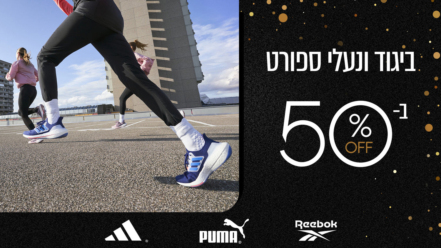 ביגוד ונעלי ספורט החל מ-50% הנחה