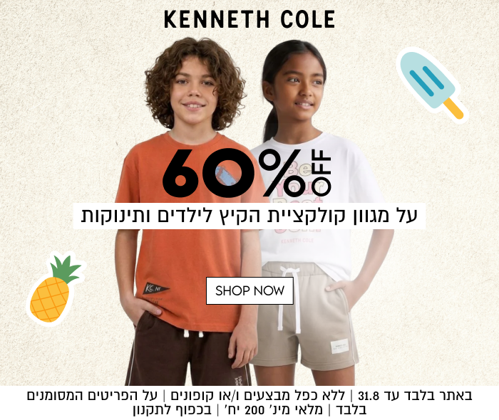 KENNETH COLE

60%ő
על מגוון קולקציית הקיץ לילדים ותינוקות
KENHETH COLE

SHOP NOW

באתר בלבד עד 15.8 | ללא כפל מבצעים ו/או קופונים | על הפריטים המסומנים
בלבד | מלאי מינ׳ 200 יח׳ | בכפוף לתקנון