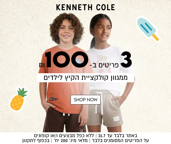 KENNETH COLE

3 פריטים ב 100
ממגוון קולקציית הקיץ לילדים

SHOP NOW

באתר בלבד עד 31.7 | ללא כפל מבצעים ו/או קופונים
על הפריטים המסומנים בלבד | מלאי מינ׳ 200 יח׳ | בכפוף לתקנון