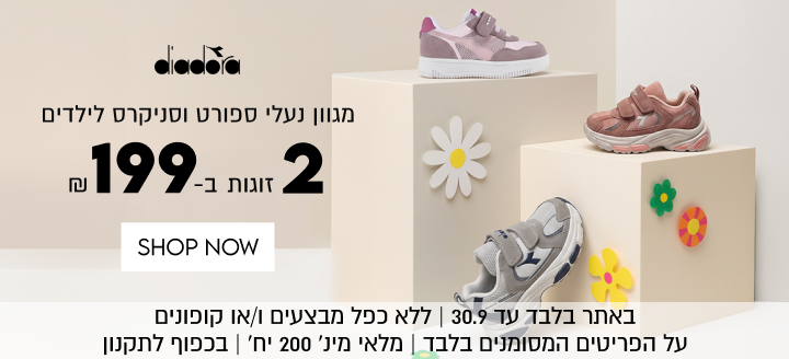 
דיאדורה
מגוון נעלי ספורט וסניקרס לילדים
2
זוגות ב-
199 ש"ח
SHOP NOW

באתר בלבד עד 30.9 | ללא כפל מבצעים ו/או קופונים
על הפריטים המסומנים בלבד | מלאי מינ׳ 200 יח׳ | בכפוף לתקנון