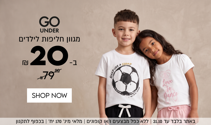 GO
UNDER
מגוון חליפות לילדים
₪20-ב
במקום 79.90
SHOP NOW

באתר בלבד עד 31.10 | ללא כפל מבצעים ו/או קופונים
מלאי מינ׳ 170 יח׳ | בכפוף לתקנון