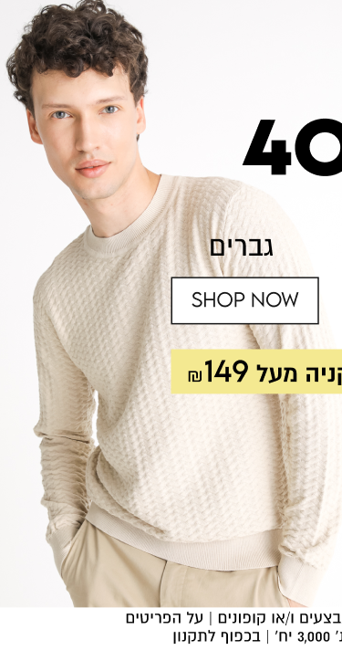 אופנת גברים
40%OFF
על מגוון פריטים
משלוח חינם בקניה מעל ₪149

באתר בלבד עד 31.10 | ללא כפל מבצעים ו/או קופונים | על הפריטים המסומנים בלבד | מלאי מינ׳ 3,000 יח׳ | בכפוף לתקנון

QWEEKEND
הטבות שוות רק לסוף השבוע

