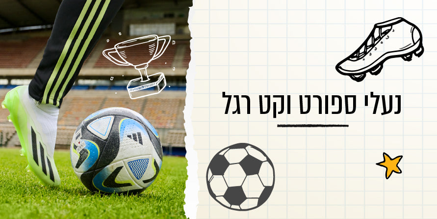 נעלי ספורט וקט רגל חזרה לבית הספר 260825