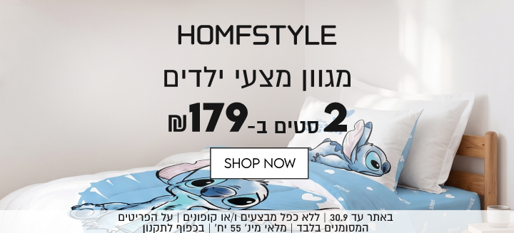 HOMFSTYLE
מגוון מצעי ילדים
2 סטים ב-₪179

באתר עד 30.9 | ללא כפל מבצעים ו/או קופונים | על הפריטים
המחותנים רלרד | תלאי תין׳ 55 יח׳ | ררפות לתהוון