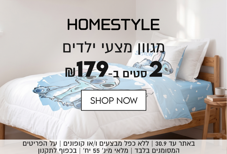 HOMFSTYLE
מגוון מצעי ילדים
2 סטים ב-₪179

באתר עד 30.9 | ללא כפל מבצעים ו/או קופונים | על הפריטים
המחותנים רלרד | תלאי תין׳ 55 יח׳ | ררפות לתהוון