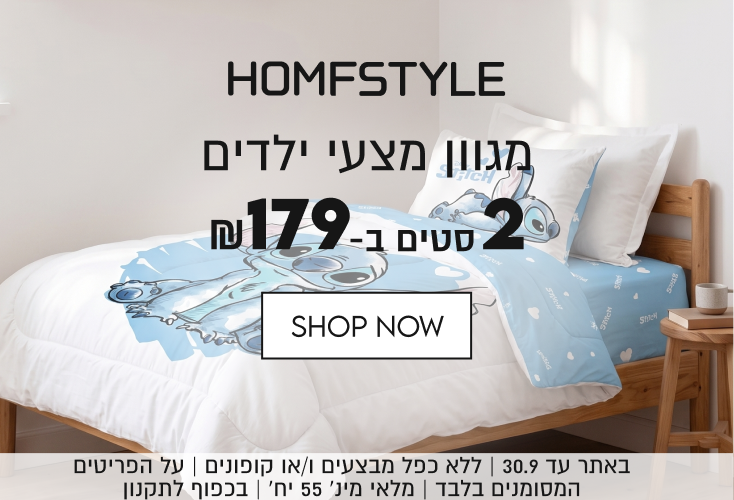 HOMFSTYLE
מגוון מצעי ילדים
2 סטים ב-₪179

באתר עד 30.9 | ללא כפל מבצעים ו/או קופונים | על הפריטים
המחותנים רלרד | תלאי תין׳ 55 יח׳ | ררפות לתהוון