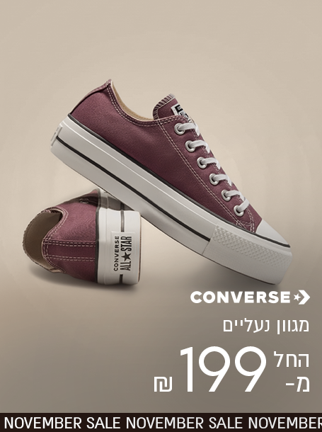 קונברס מגוון נעליים החל מ- 199 ש"ח