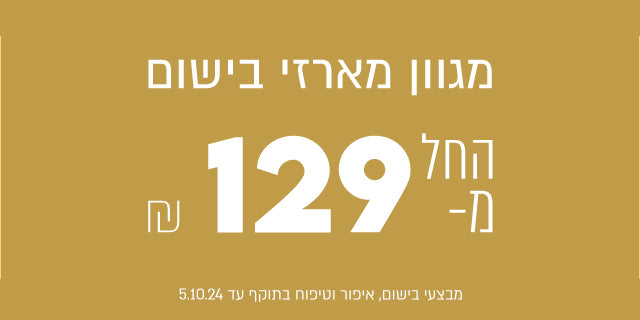 מגוון מארזי בישום החל מ 129 ₪. המבצעים בתוקף עד 05.10.24