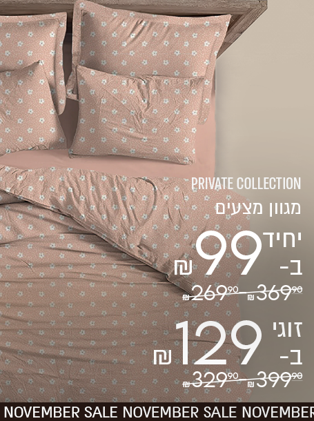 פריווט קולקשן מגוון מצעים זוגי ב- 129 ש"ח במקום 329.9-399.9  ויחיד ב-99 ש"ח 269.9-369.9 במקון 