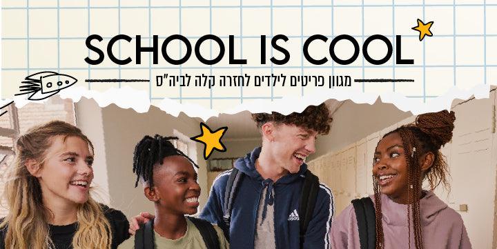 SCHOOL IS COOL - מגוון פריטים לילדים לחזרה קלה לביה"ס