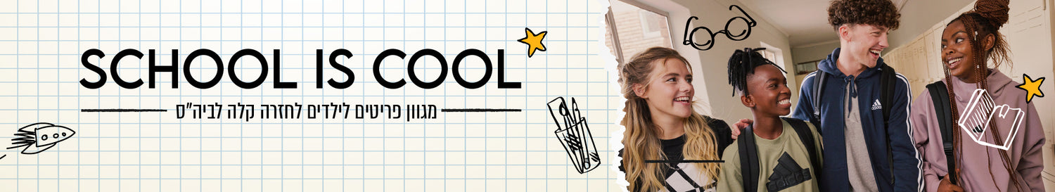 SCHOOL IS COOL - מגוון פריטים לילדים לחזרה קלה לביה"ס