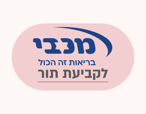 לוגו מכבי בריאות זה הכל
לקביעת תור