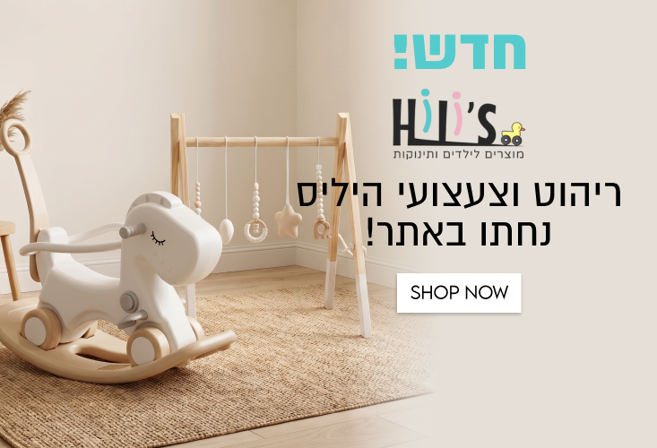 חדש!
HILI'S.
מוצרים לילדים ותינוקות

ריהוט וצעצועי היליס
נחתו באתר!

SHOP NOW
