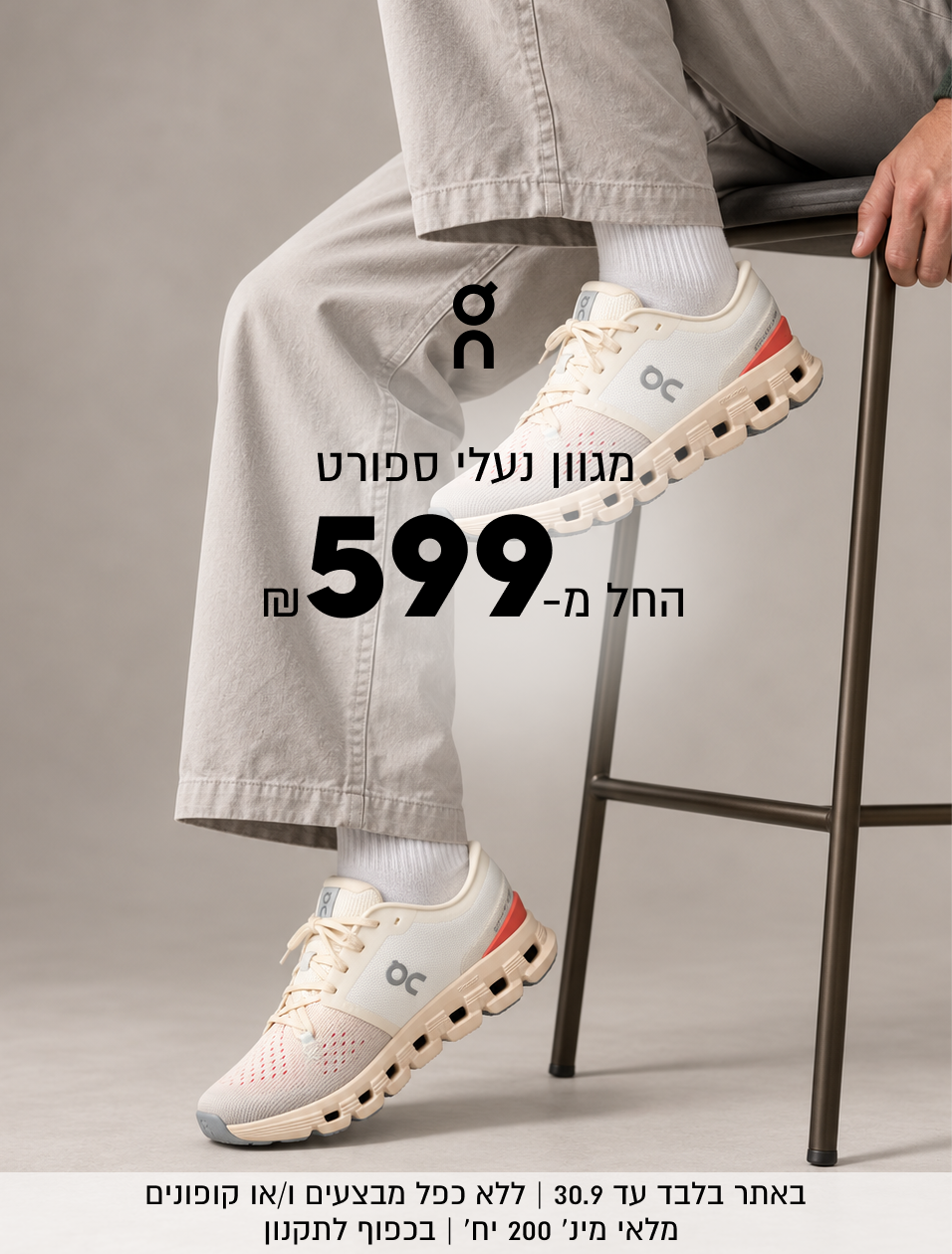 מגוון נעלי ספורט
599
החל מ-

באתר בלבד עד 30.9 | ללא כפל מבצעים ו/או קופונים | מלאי מינ׳ 200 יח׳ | בכפוף לתקנון
