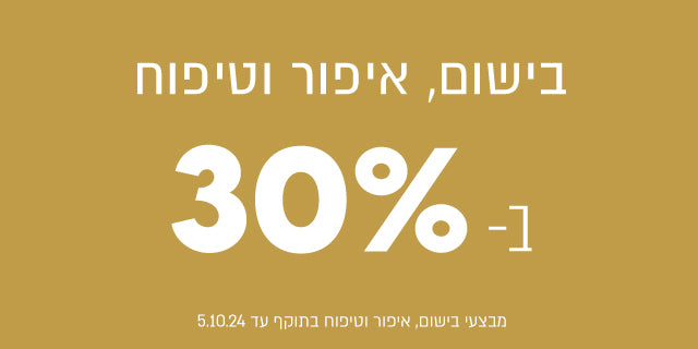 בישום, איפור וטיפוח ב 30% הנחה. מבצעים בתוקף עד 05.10.24