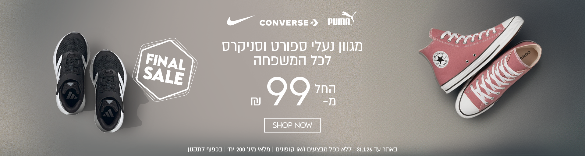 מגוון נעלי  ספורט וסניקרס לכל המשפחה החל מ-99 ש"ח באתר עד 31.01.26 ללא כפל מבצעים ו/או קופונים מלאי מינ' 200 יח', בכפוף לתקנון