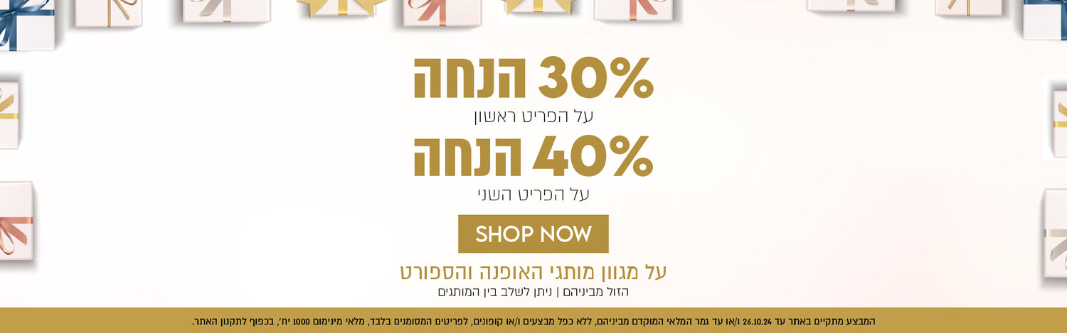 40% הנחה על הפריט השני
30% הנחה על הפריט הראשון
על מגוון מותגי האופנה והספורט
הזול מבינהם. ניתן לשלב בין המותגים. המבצע מתקיים באתר עד 26.10.24 ו/או עד גמר המלאי, המוקדם מבינהם, ללא כפל מבצעים ו/או קופונים, לפריטים המסומנים בלב, מלאי מינימום 1000 יח', בכפוף לתקנון האתר . 141024
