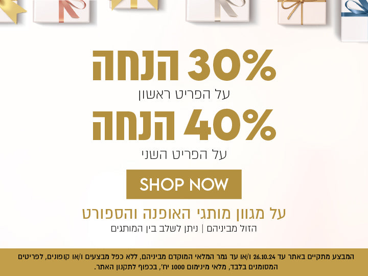 40% הנחה על הפריט השני
30% הנחה על הפריט הראשון
על מגוון מותגי האופנה והספורט
הזול מבינהם. ניתן לשלב בין המותגים. המבצע מתקיים באתר עד 26.10.24 ו/או עד גמר המלאי, המוקדם מבינהם, ללא כפל מבצעים ו/או קופונים, לפריטים המסומנים בלב, מלאי מינימום 1000 יח', בכפוף לתקנון האתר . 141024
