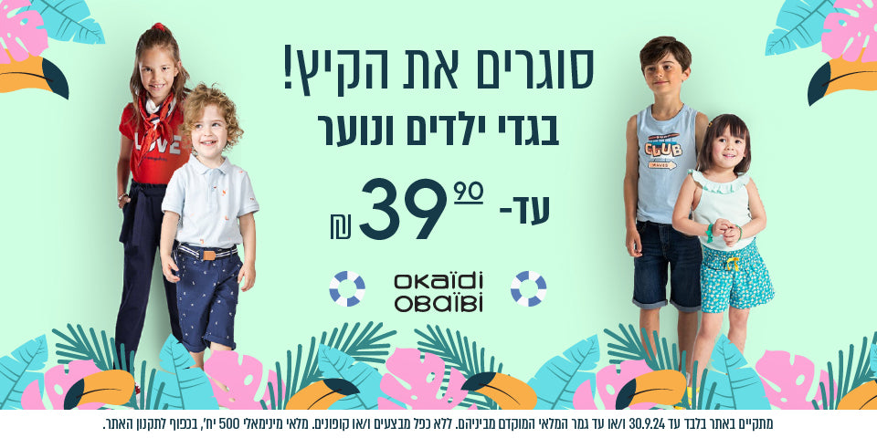 סוגרים את הקיץ. בגדי ילדים ונוער עד 39.9 ₪ אוקיידי ואובייבי. באתר בלבד עד 30/9/24 או עד גמר המלאי המוקדם מביניהם. ללא כפל מבצעים ו/או קופונים. מלאי מינימלי 500 יחידות. בכפוף לתקנון האתר