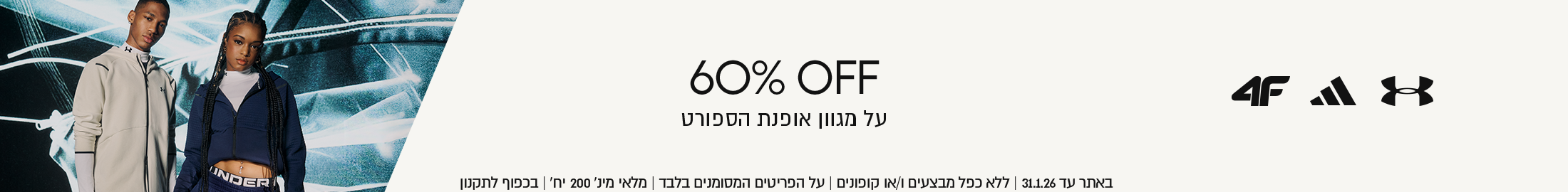 פינל סייל 60% הנחה על אופנת ספורט באתר עד 31.01.26 ללא כפל מבצעים ו/או קופונים, מלאי מינ' 200 בכפוף לתקנון