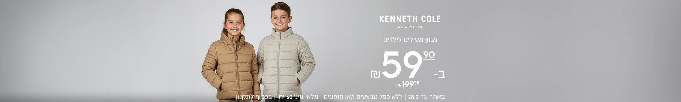 KENNETH COLE
NEW YORK
מגוון מעילים לילדים
59.90
במקום
199.90
באתר עד 28.2 | ללא כפל מבצעים ו/או קופונים | מלאי מינ׳ 60 יח׳ | בכפוף לתקנון