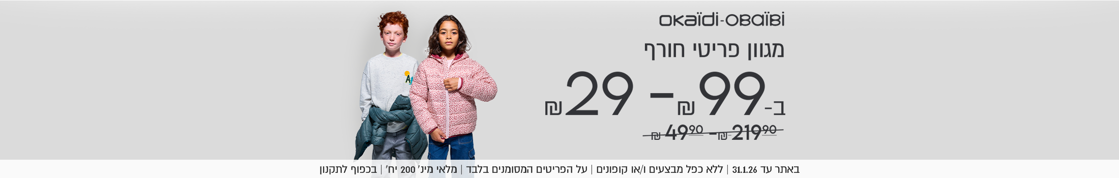מגוון פריטי חורף אוקיידי אובייבי ב-29-99 ש"ח במקום 49.9-219.9. באתר עד 31.01.26 ללא כפל מבצעים ו/או קופונים, על הפריטים המסוממנים בלבד, מלאי מינ' 200 יח', בכפוף לתקנון 190126