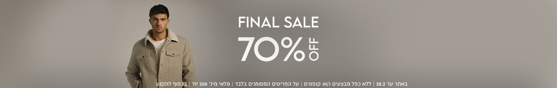  70%  הנחה באתר עד 28.02.26 ללא כפל מבצעים והנחות. מלאי מינ' 200 יח' בכפוף לתקנון