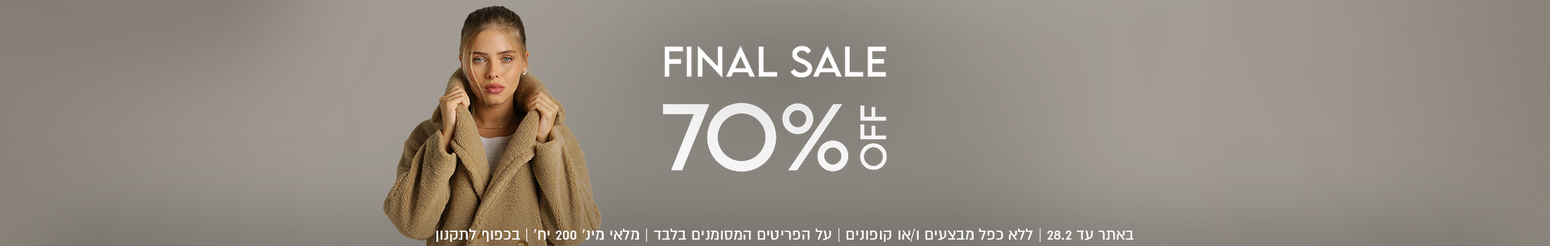  70%  הנחה באתר עד 28.02.26 ללא כפל מבצעים והנחות. מלאי מינ' 200 יח' בכפוף לתקנון