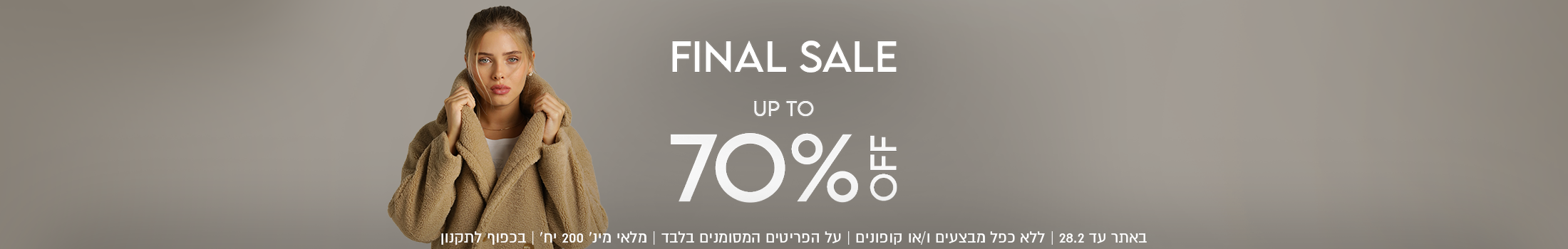 עד 70%  הנחה באתר עד 28.02.26 ללא כפל מבצעים והנחות. מלאי מינ' 200 יח' בכפוף לתקנון